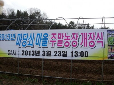 마당쇠마을 주말농장 개장식!! 스케치~