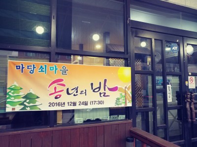 마당쇠마을 송년회